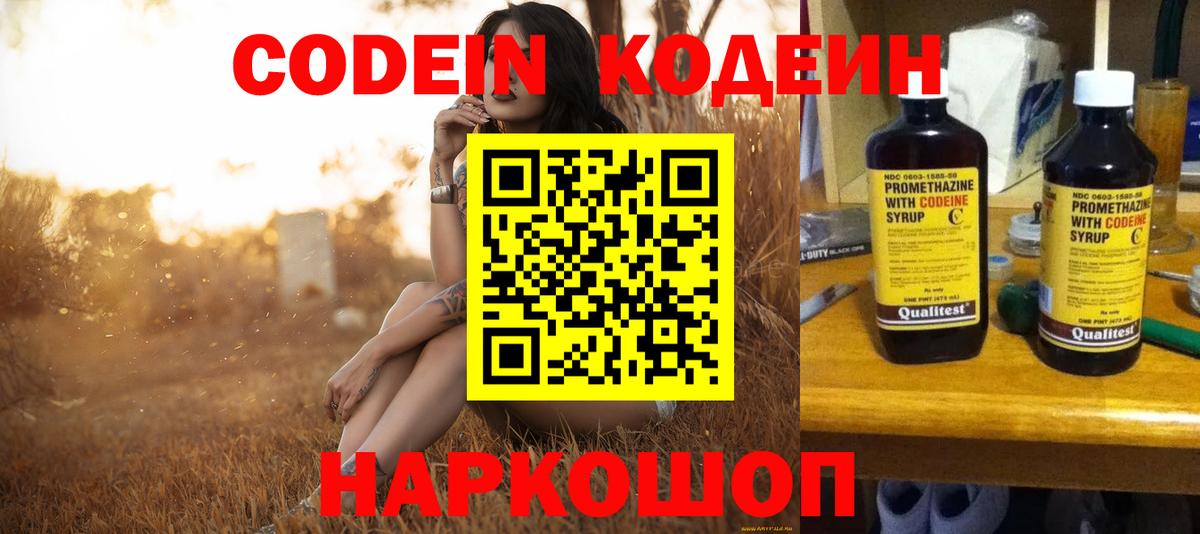 Кодеин Purple Drank  Вход с VPN  Рыбинск  Кодеиновый сироп Lean напиток Lean (лин) 
